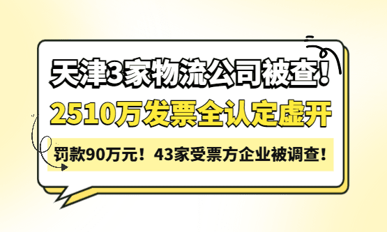 天津3家物流公司被查！2510万发票全认定虚开，老板已被公诉！