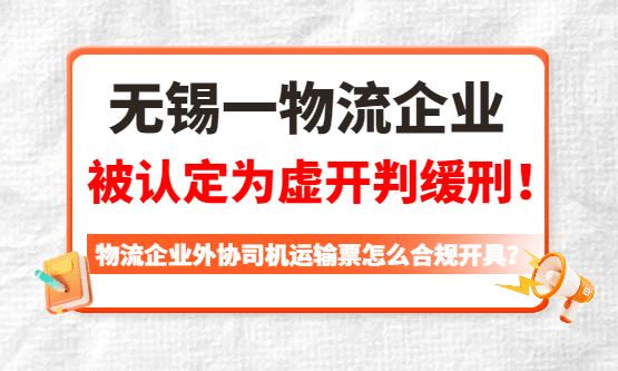 无锡一物流企业找网货平台开票，被认定为虚开！老板、财务被判缓刑！