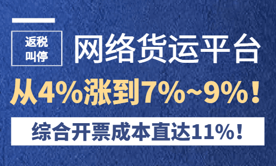 返税叫停，网货平台从4%涨到7%~9%！开票成本直达11%！