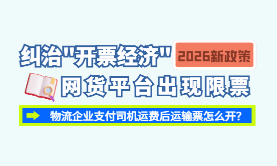 纠治违规招商引资和"开票经济"，网货平台出现涨价、限票，物流企业运输票怎么开？
