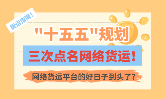 "十五五"规划三次点名网络货运，平台的好日子到头了？