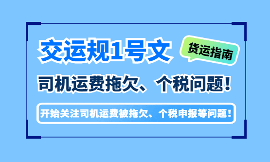交运规1号文，开始关注司机运费拖欠、个税申报问题！