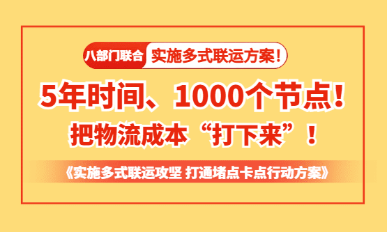 实施多式联运方案：5年时间、1000个节点，把物流成本“打下来”！