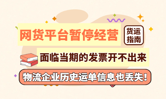 又有网络货运平台暂停经营，不仅开不出票、历史运单信息也丢失！