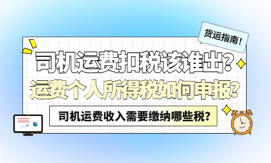 司机运费扣税该谁出？运费个人所得税如何申报？