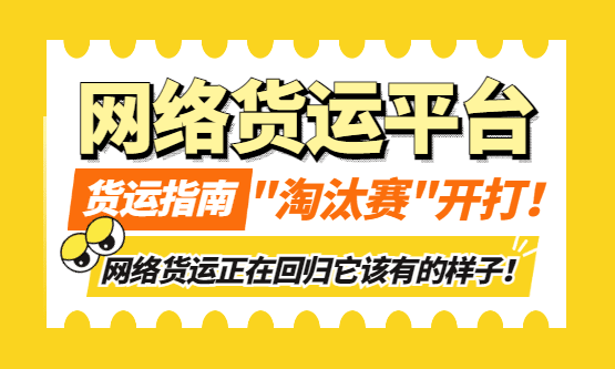 网络货运平台"淘汰赛"开打，网络货运正在回归它该有的样子！