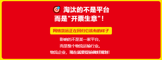 网络货运平台"淘汰赛"开打，网络货运正在回归它该有的样子！