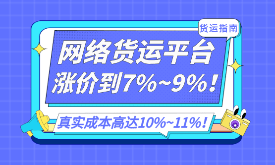 网络货运平台涨价到7%~9%！真实成本高达10%~11%！物流企业该怎么办？