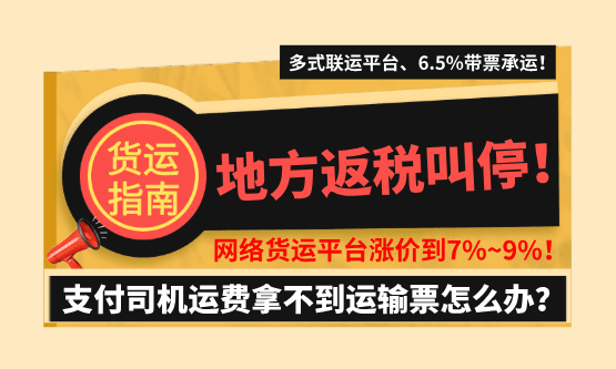 返税叫停后，网络货运平台涨价到7%~9%，支付司机运费拿不到运输票怎么办？