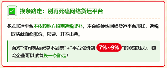 返税叫停后，网络货运平台涨价到7%~9%，支付司机运费拿不到运输票怎么办？