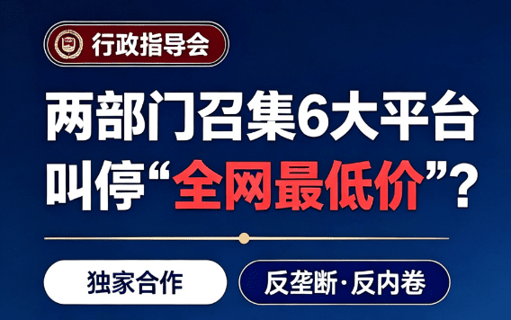9月15日，两部门召集6大平台开会：叫停"全网最低价"！