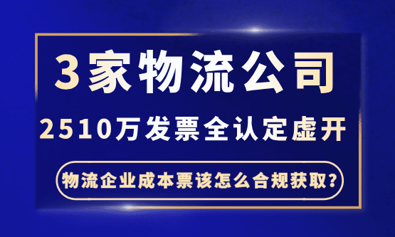 一辆车都没有的3家物流公司，2510万发票全认定虚开，罚款90万！