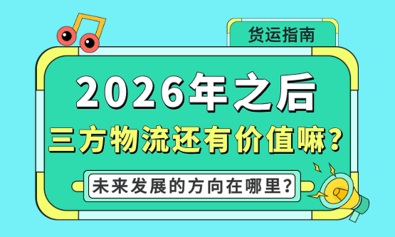 2026年之后，三方物流还有存在的价值嘛？未来发展的方向在哪里？