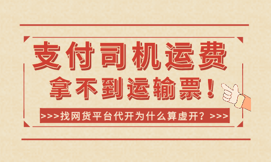 支付司机运费拿不到运输票，找网货平台代开为什么算虚开？