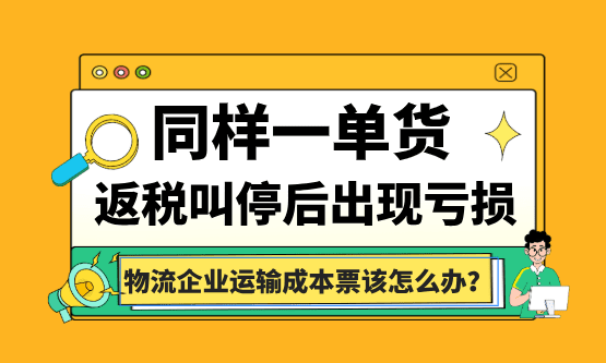 同样一单货、返税叫停后出现亏损，网货平台成片倒下，物流企业运输成本票该怎么办？