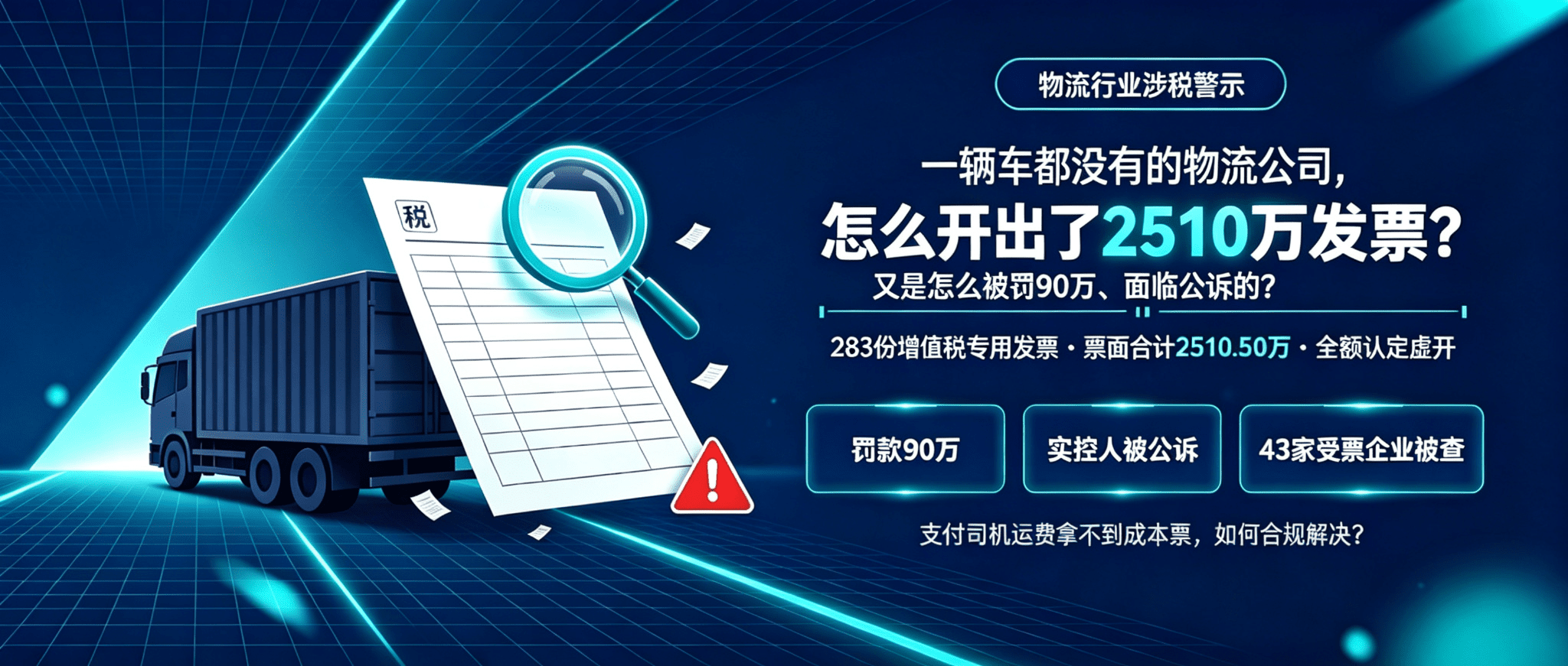 一辆车都没有的物流公司，怎么开出了2510万发票？又是怎么被罚90万、面临公诉的？