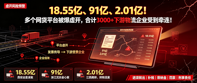18.55亿、91亿、2.01亿！多个网货平台被爆虚开，合计3000+下游物流企业受到牵连！
