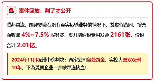 物流企业收取4%~7.5%的开票服务费，涉嫌虚开2.01亿，两家老板双双被判10年！