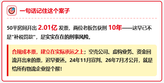 物流企业收取4%~7.5%的开票服务费，涉嫌虚开2.01亿，两家老板双双被判10年！