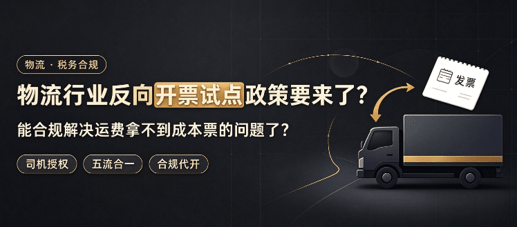 物流行业反向开票试点政策要来了？能合规解决运费拿不到成本票的问题了？