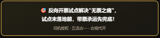 物流行业反向开票试点政策要来了？能合规解决运费拿不到成本票的问题了？