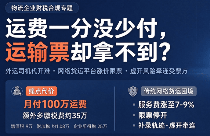 物流企业运费一分没少付，运输票却拿不到！该怎么合规解决？