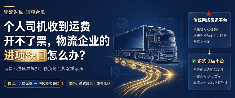 个人司机收到运费开不了票，物流企业的进项缺口怎么办？