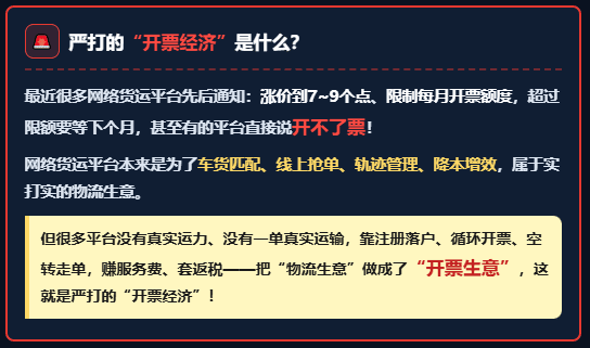 严打"开票经济"，网络货运平台限票！物流企业运费成本票拿不到怎么办？