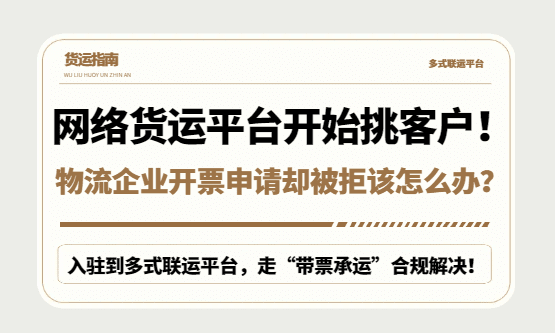 网络货运平台开始挑客户！物流企业服务费没少交，开票申请却被拒该怎么办？