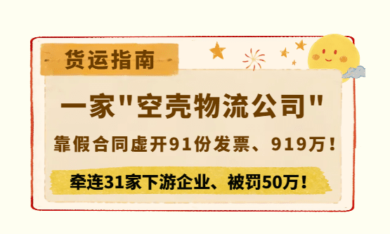 一家"空壳物流公司"靠假合同虚开91份发票、919万！牵连31家下游企业、被罚50万！