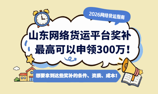 2026山东网络货运平台奖补新政策，最高300万！你够格拿吗？