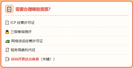 物流行业反向开票政策要来了！需要哪些资质，有哪些门槛、合规申请流程！