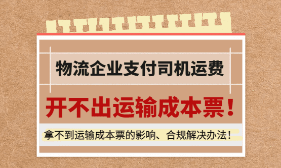 货是司机拉的、运费是司机收的，但却开不出运输成本票该怎么办？