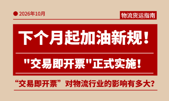 下个月起，加油新规："交易即开票"正式实施！对物流行业的影响有多大？