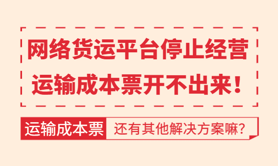 又有网络货运平台停止经营，不仅运输成本票开不出来，还弄丢了历史业务凭证！