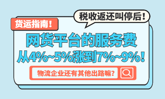 网货平台的服务费，为什么会从4%~5%涨到7%~9%甚至更高？物流企业还有其他出路嘛？