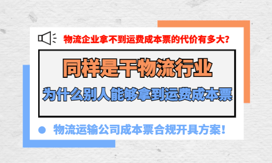 同样是干物流的，为什么别人能够拿到运费成本票，你却拿不到？有哪些合规解决办法？