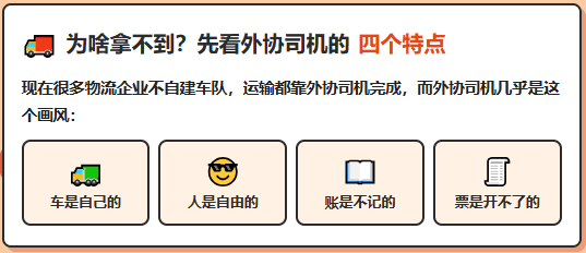 同样是干物流的，为什么别人能够拿到运费成本票，你却拿不到？有哪些合规解决办法？
