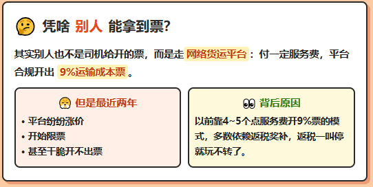 同样是干物流的，为什么别人能够拿到运费成本票，你却拿不到？有哪些合规解决办法？