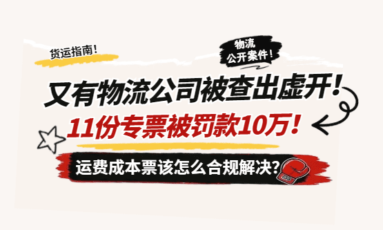 又有一家物流公司虚开被查，虚开11份专票，被罚款10万！