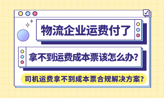 物流企业运费付了，但是拿不到运费成本票该怎么办？