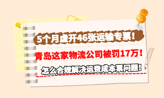 5个月虚开46张运输专票，青岛这家物流公司被罚17万！