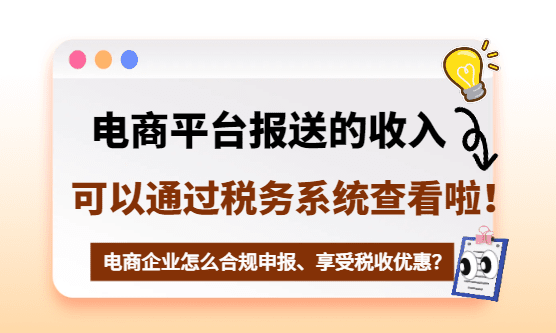 电商平台报送的收入，可以自己通过税务系统查看啦！（详细查看流程！）