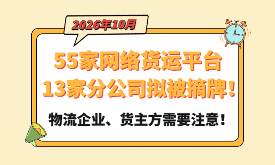 55家网络货运平台+13家分公司拟被摘牌！跟他们合作的货主、物流企业需要注意了！