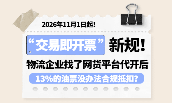 11月"交易即开票"新规下，物流企业找了网货平台代开，13%的油票没办法合规抵扣？