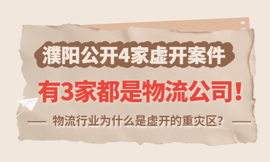 濮阳公开4家虚开案件，有3家都是物流公司，物流行业为什么是虚开的重灾区？