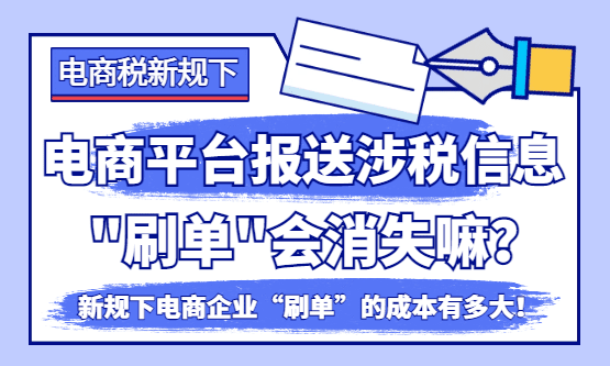 电商平台主动报送涉税信息之后，"刷单"会消失嘛？