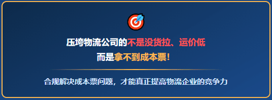 又一家物流公司倒下,压垮它的并不是没货拉、运价低,而是拿不到成本票!
