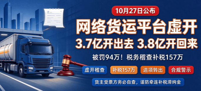 又有网络货运平台虚开被查出虚开，3.7亿开出去、3.8亿开回来，被罚 94 万！