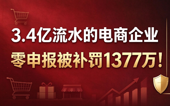3.4亿流水的电商企业，零申报被补罚1377万！